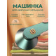 Беспроводная машинка для удаления катышек мощная Lemex Lint с зарядкой от Usb