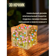 Ночник " Бесконечные Тюльпаны" в Кубе на батарейках Микс