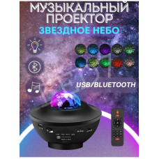 Проектор звездного неба Galaxy + колонка + пульт