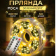 Гирлянда роса 50 м USB теплый белый + пульт