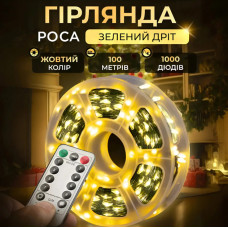 Гирлянда роса 100 м USB теплый белый + пульт (белый провод)