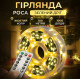 Гирлянда роса 100 м USB теплый белый + пульт (белый провод)