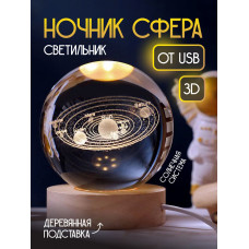 Ночник Шар "Солнечная система" 8 см (большой) на подставке теплый свет